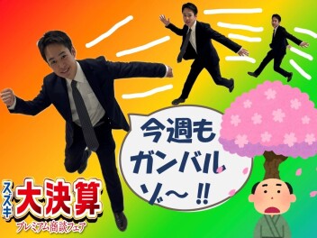 大決算！今週もやります！