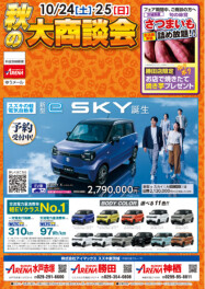 秋の大商談会開催！