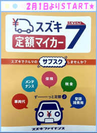 ☆☆スズキ定額マイカー７☆☆　スズキでクルマのサブスクしませんか？？
