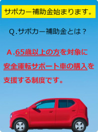 サポカー補助金始まります！