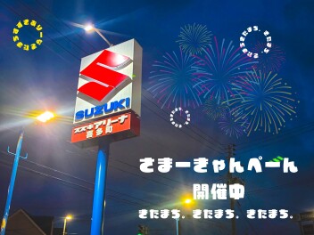 サマーキャンペーン☆残り１か月です！！！