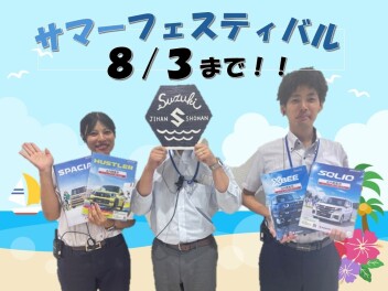 まだ間に合う！！サマーフェスティバル☆