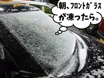 朝、フロントガラスが凍ったら・・・