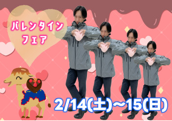 バレンタインフェア～♡