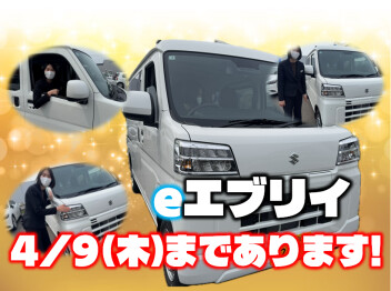eエブリイご試乗できます!!!!!!!!!!!!!≪4月9日まで≫