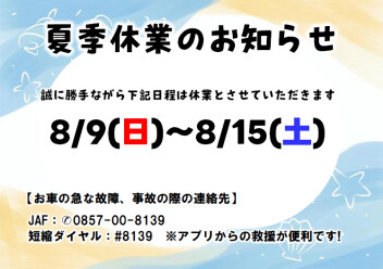 夏季休業日のご案内
