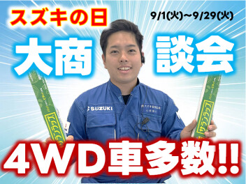 【スズキの日】大商談会!!!!!!!!