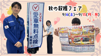 秋の収穫フェア開催します(*'ω'*)