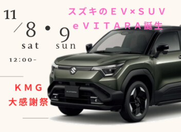 １０月も残すところあと２日。１１月大感謝祭開催が決定いたしました！！