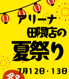 今日は七夕・・　今週末は夏祭り開催！７月１２日・１３日