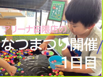 田隈店のなつまつり　２日目開催中！ぜひお越しください