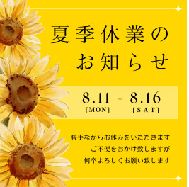 ２日間ご来店ありがとうございました。お盆休みのお知らせ