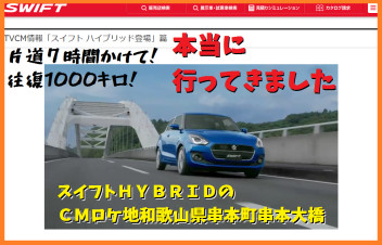 【１/２】スイフトで車中泊しながらスイフトのＣＭロケ地のくしもと大橋へ行ってみた！（和歌山県串本町）