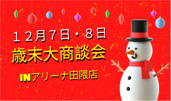 「歳末大商談会！１２月７日・８日　INアリーナ田隈店」