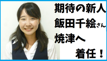 新人の飯田さんが正式に焼津へ着任致しました！！
