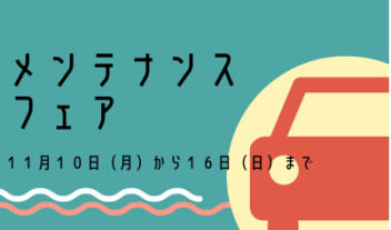 メンテナンスフェア開催　１０日～１６日まで期間限定