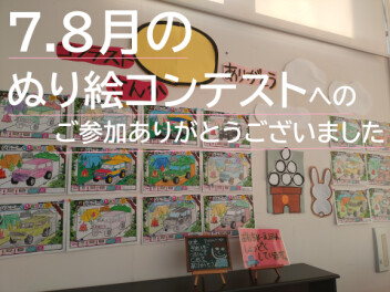 八女日記　「ぬり絵コンテストの結果がでました！当選されたおこさまおめでとうございます！」