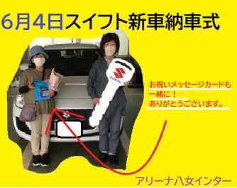 八女日記　「スイフト！おめでとうございます。」