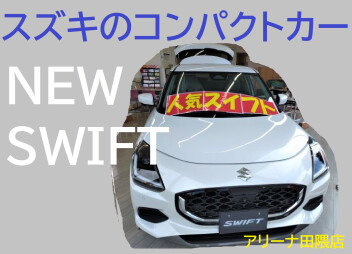 「スイフト！乗り心地が良くてどこまでもドライブできそう」　展示しています