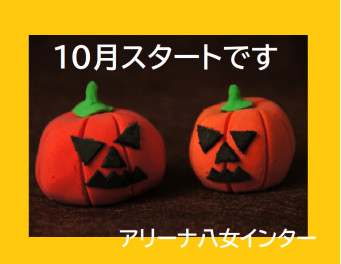 八女日記　「１０月もよろしくお願いいたします」