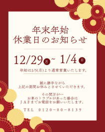 年末年始のお知らせ　【１２月２９日～１月４日まで】