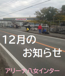 八女日記　「１２月スタートです。２０２３年最後の月。ご来店お待ちしております」