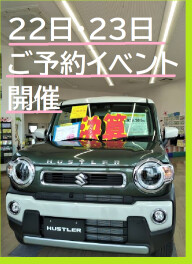 前回好評いただきました！２２日・２３日は車検ご予約イベント開催です