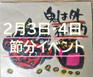 八女日記　「ボールを投げて鬼退治！福の景品を当てちゃいましょう！！」