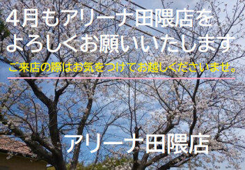 新しい月が始まりました。４月もよろしくお願いいたします