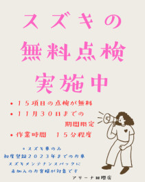 無料でできる１５項目の点検！ぜひこの機会　お気軽にご来店ください