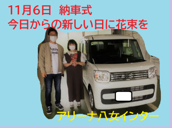 八女日記　「１１月６日納車式！今日からの新しい日に花を添えて・・・」