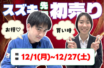 今年もやります！先行初売りフェア！