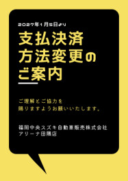大切なお客様へお知らせ　【１月５日より支払決済方法変更】