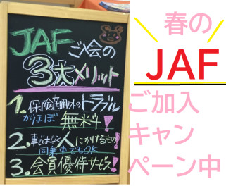 八女日記　「今度の３連休はどこ行こう！春のＪＡＦご加入キャンペーン中」