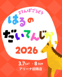 ３月７日・８日は2店舗合同　春の大展示会開催！～春が来ました～