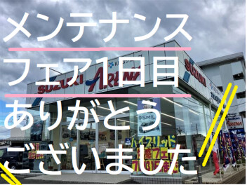 メンテナンスフェア１日目！ご来店いただきましてありがとうございました。