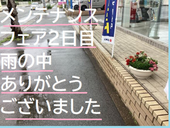 フェア２日目！雨の中ご来店ありがとうございました