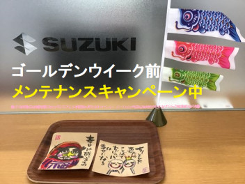 八女日記　「ゴールデンウイーク直前！メンテナンスキャンペーン中」