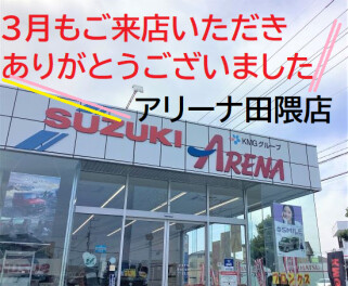 ３月もたくさんのご来店いただきありがとうございました　～感謝～