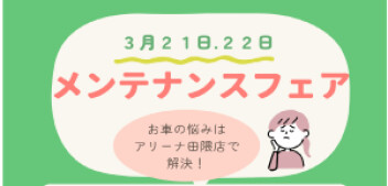 ２１日・２２日決算第３弾！！メンテナンスフェア開催！
