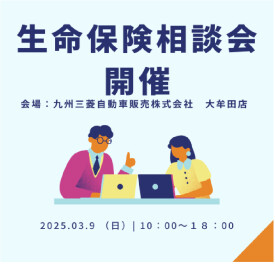 ３月９日生命保険相談会開催決定！お気軽にご相談ください。
