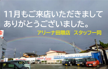 「今月もご来店いただきましてありがとうございました」
