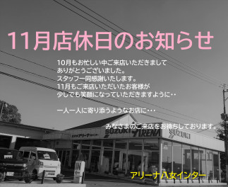 八女日記　「１１月の店休日のお知らせ」