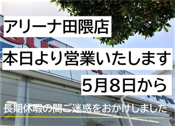 ５月ゴールデンウィーク後の営業開始いたします　本日からもよろしくお願いいたします
