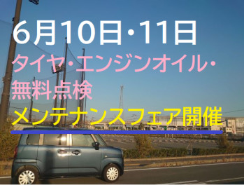 八女日記　「６月１０日・１１日メンテナンスフェア」