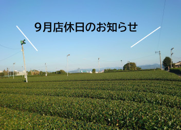 八女日記　「９月の店休日のお知らせ」