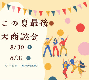 ８月最後の夏！商談会開催！８月３０日・３１日