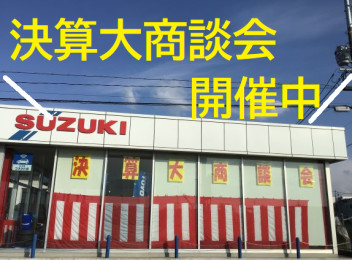 八女日記　「決算大商談会開催中です」