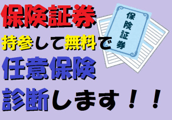 任意保険のお相談受けます！