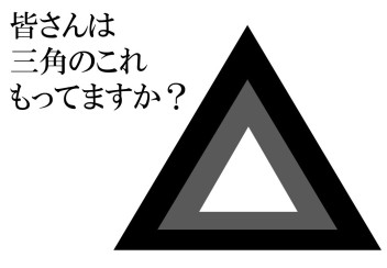 三角のこれ！もってますか？